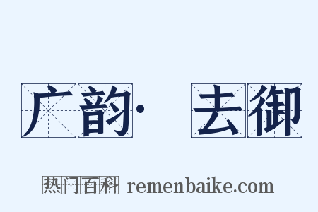 广韵·去御是什么意思的图片